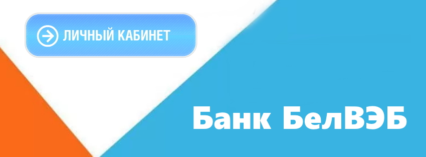 Логотип банка БелВЭБ
