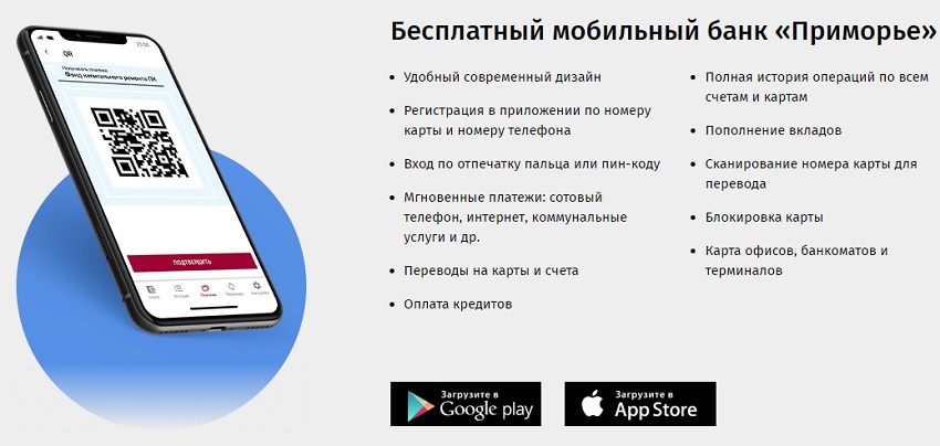 Мобильный Банк Приморье