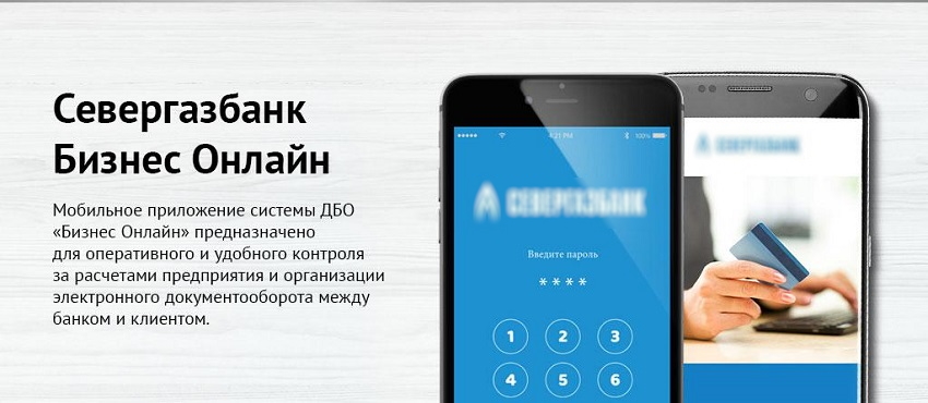Мобильное приложение Севергазбанка
