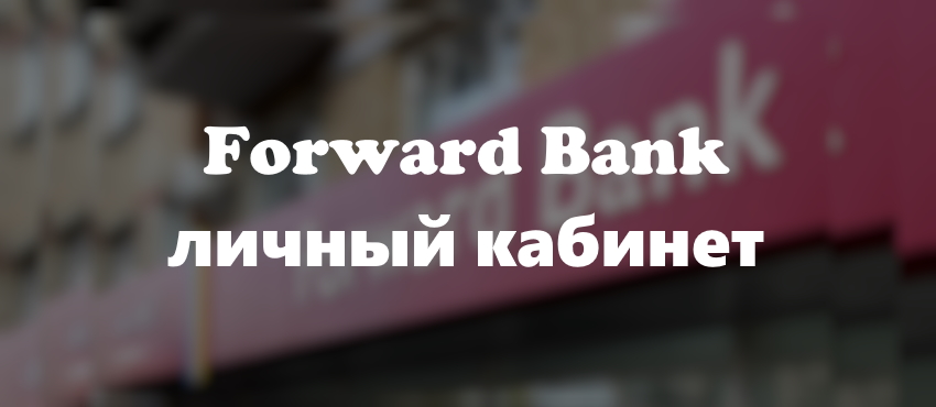 Логотип Форвард банка