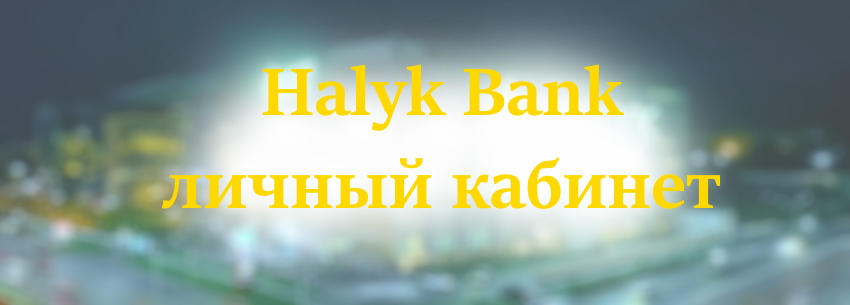 Народный банк Халык Банк