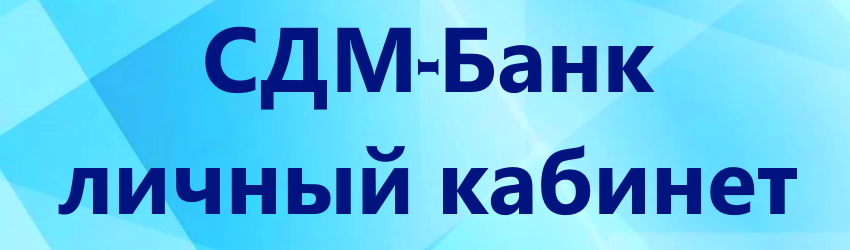 Логотип СДМ-Банка