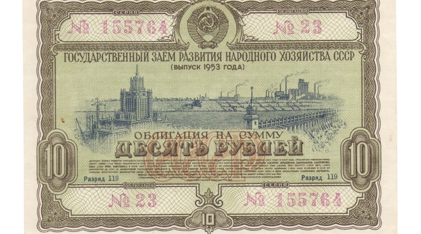 Облигация 10 рублей 1953 год