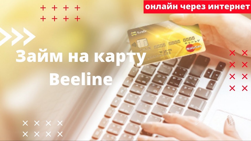 Займ онлайн на карту билайн авто продажа в кредит украина