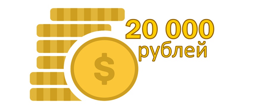 20000 рублей