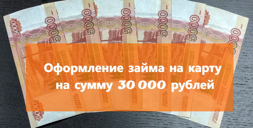 займ на 30000 рублей