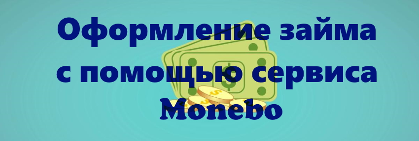 Monebo займ онлайн займы акции онлайн