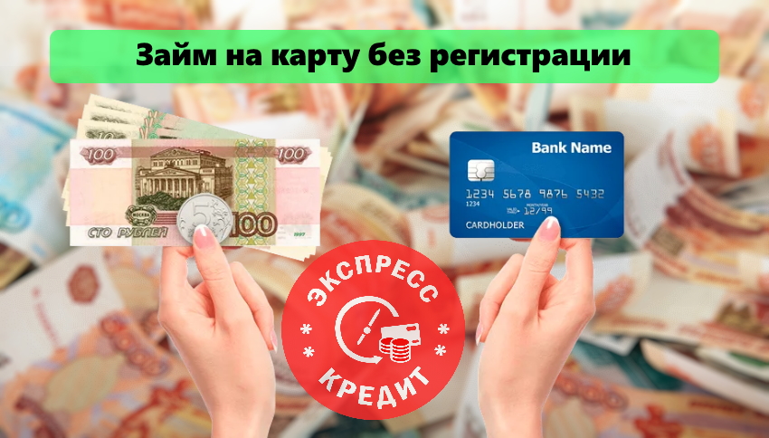 Займ быстрые деньги на карту новосибирск кредит без залога