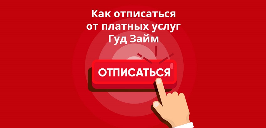 Отписаться от платных услуг GOODZAIM