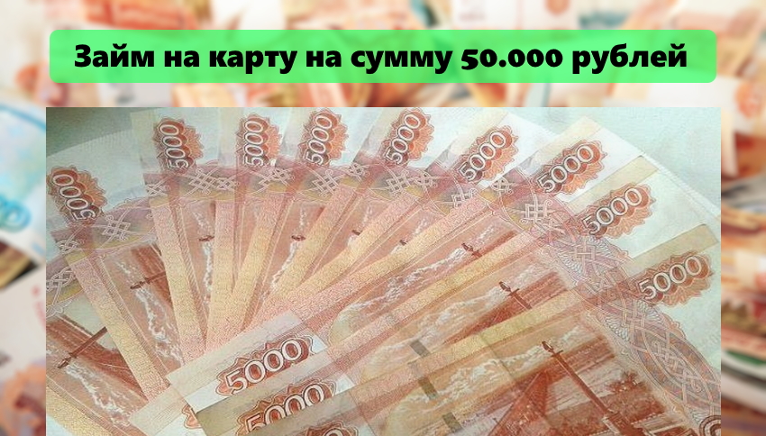 займы на карту 50000 рублей срочно