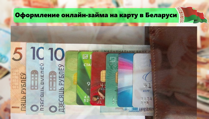 Банковские карты в Беларуси