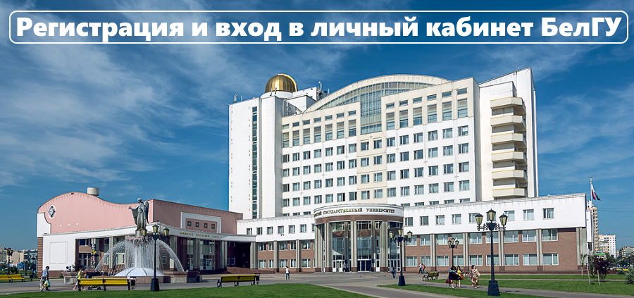 Белгородский государственный национальный исследовательский университет