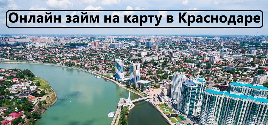 город Краснодар