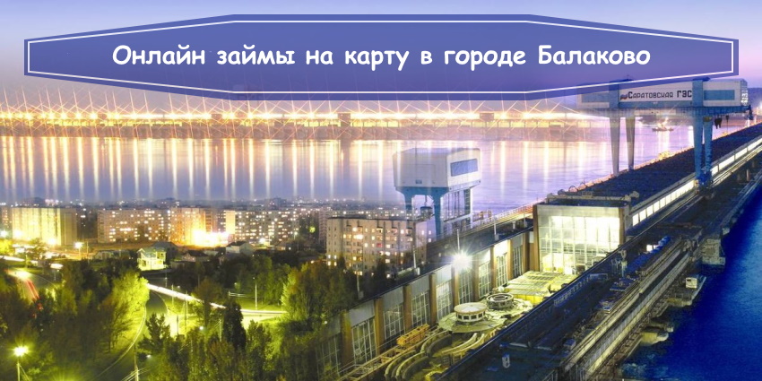 Саратовская ГЭС Балаково
