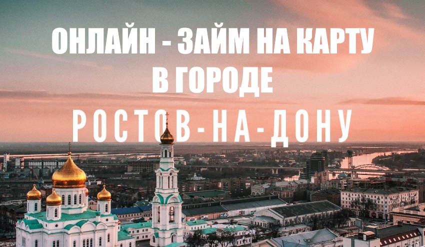 Ростов на Дону надпись