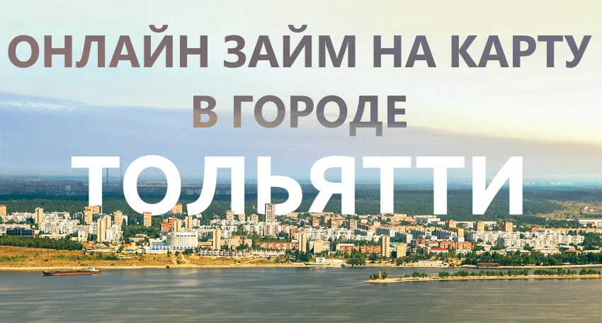 Тольятти - город над Волгой