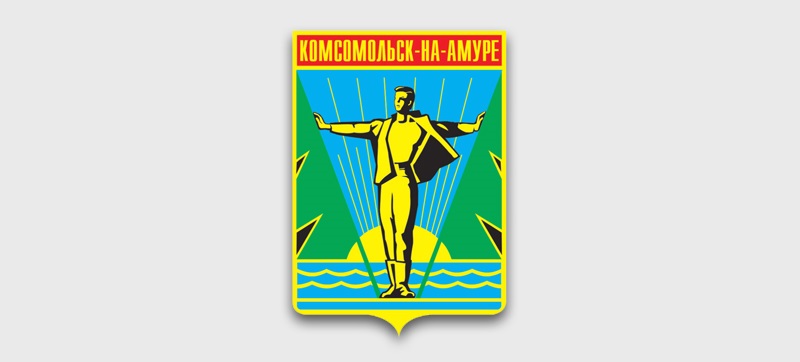 герб Комсомольск-на-Амуре