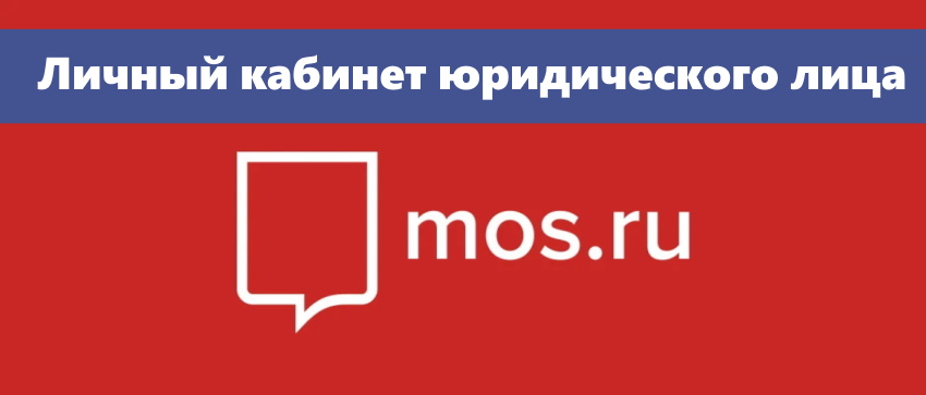 Pgu mos ru для юридических лиц