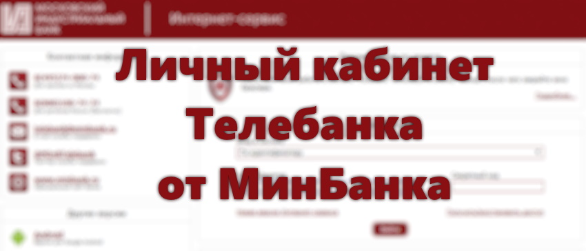 Московский индустриальный банк личный кабинет вход для физических лиц