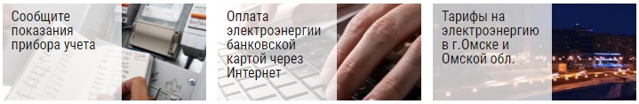 Омскэнергосбыт официальный сайт омск личный кабинет для физических лиц
