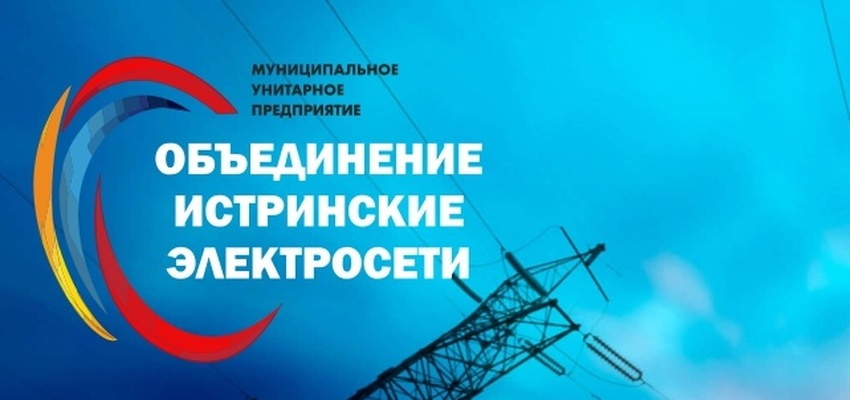 Истринские электросети личный кабинет войти в личный кабинет физического лица московская область
