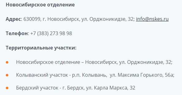 Новосибирскэнергосбыт контакты