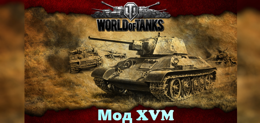 танки world of tanks Мод XVM