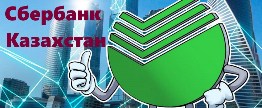 Сбербанк Онлайн Казахстан