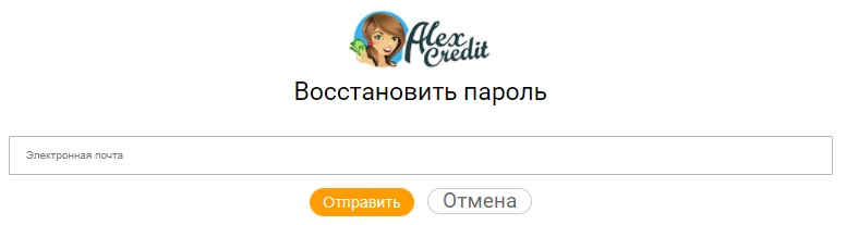 АлексКредит пароль