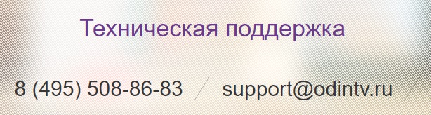 stat.odintv.ru поддержка