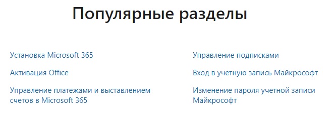 Майкрософт помощь