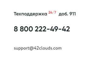 42Clouds поддержка