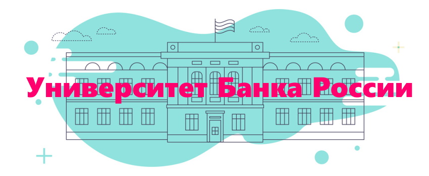 Университета банка России 