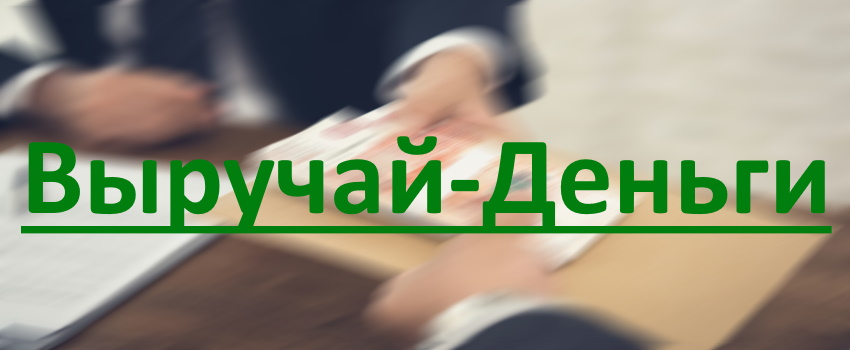 Выручай деньги. МКК выручай деньги. Выручай деньги логотип. Выручай деньги Севастополь.