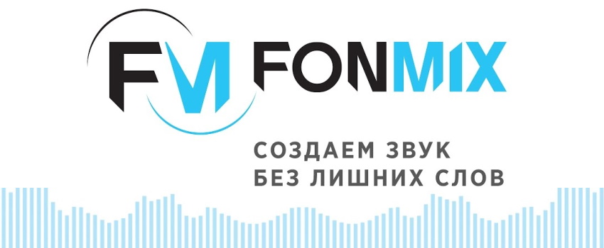 Фонмикс