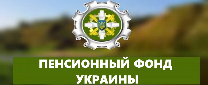 Пенсионный фонд Украины