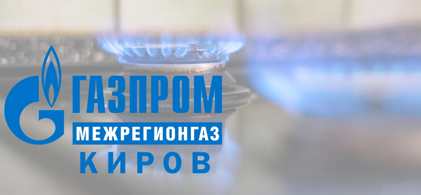 Газпром межрегионгаз Киров