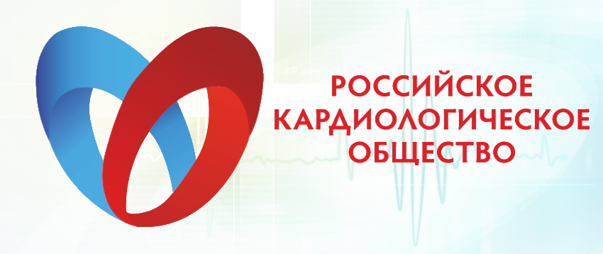 Российское кардиологическое общество