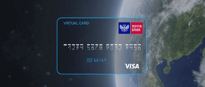 Виртуальная карта почта банк