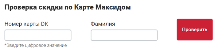 Проверка скидки по Карте Максидом