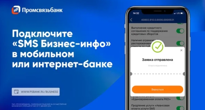  ПСБ банк SMS уведомление
