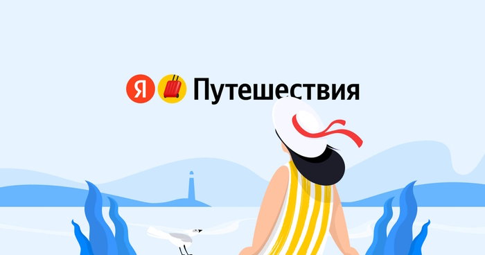 Яндекс путешествия логотип