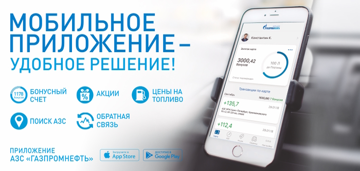  Мобильное приложение Газпромнефть