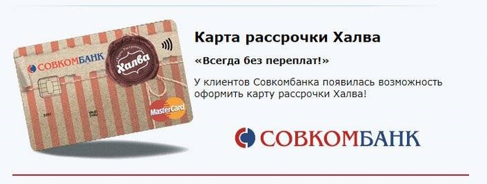 Кредитная карта халва от Совкомбанка