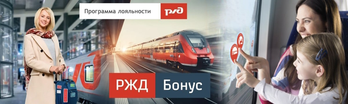 Реклама РЖД бонус