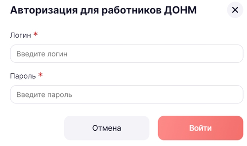 Авторизация для работников ДОНМ