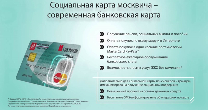 Социальная карта москвича банк москвы