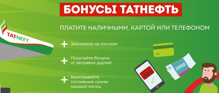  Бонусная карта Татнефть