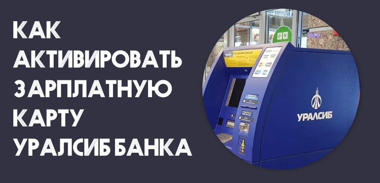 Как активировать зарплатную карту Уралсиб банка
